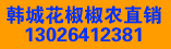 韩城椒农花椒直销