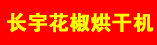 花椒烘干机