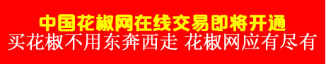 中国花椒网