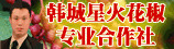 韩城花椒，韩城大红袍花椒，韩城市星火花椒专业合作社