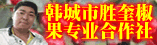 韩城大红袍花椒
