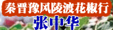 秦晋豫风陵渡花椒行