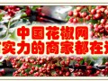 从宝鸡凤县花椒走势看全国花椒行情