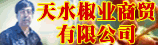 甘肃天水元龙椒业商贸有限责任公司