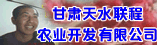 甘肃天水联程农业开发有限公司