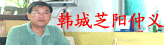 韩城芝阳仲义花椒专业合作社