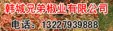 韩城花椒