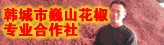 韩城市巍山花椒专业合作社