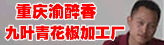 重庆渝醉香九叶青花椒加工厂