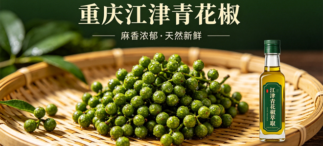 江津花椒，麻香天下