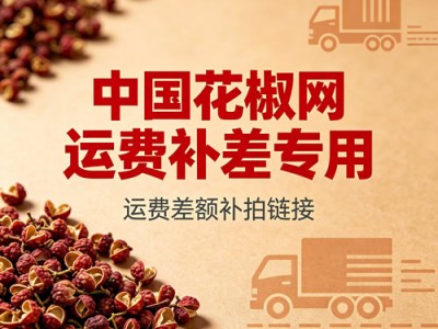中国花椒网运费补差专用图1